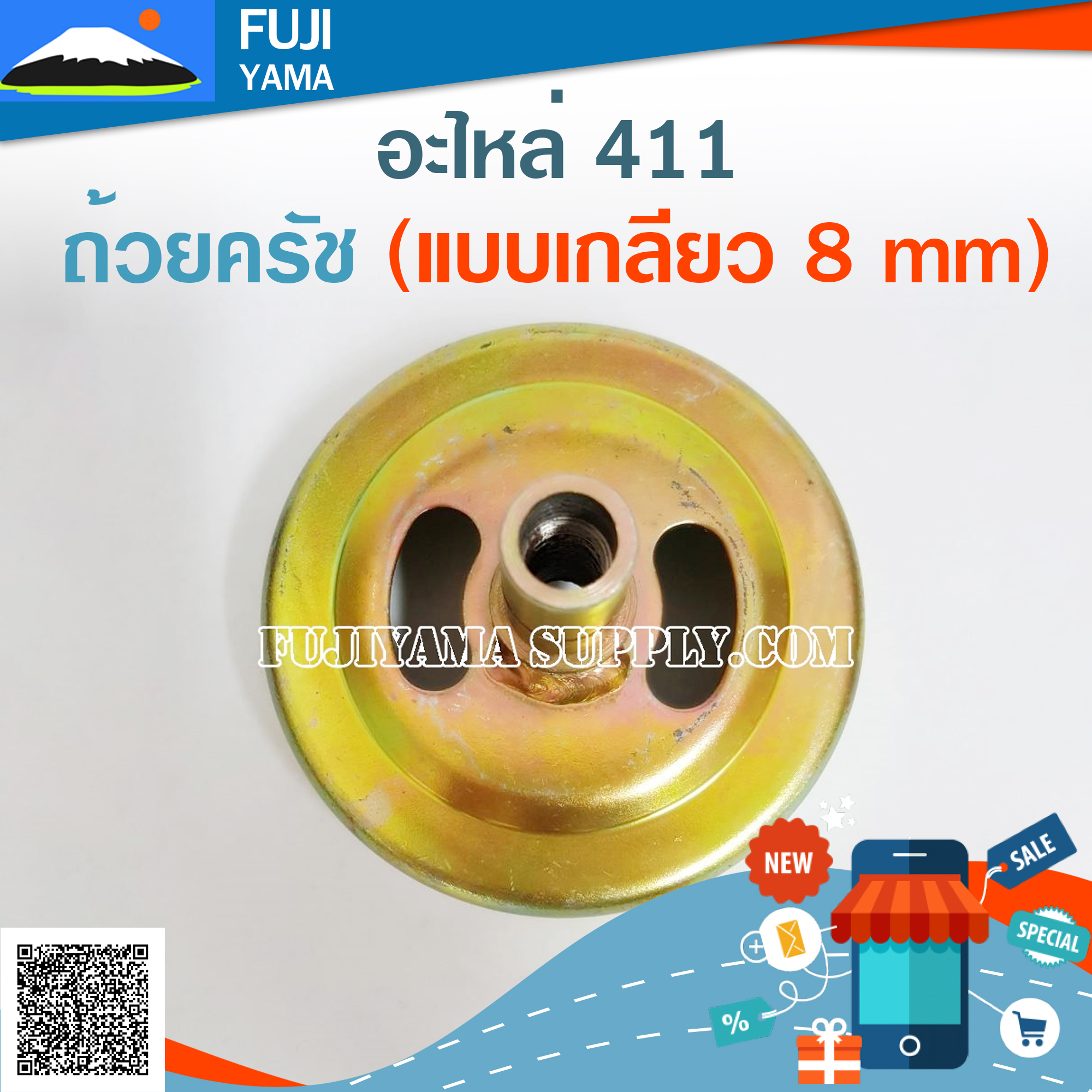 ถ้วยครัช 411 (แบบเกลียว 8 mm) ใช้กับเครื่องตัดหญ้า Makita & Robin 411