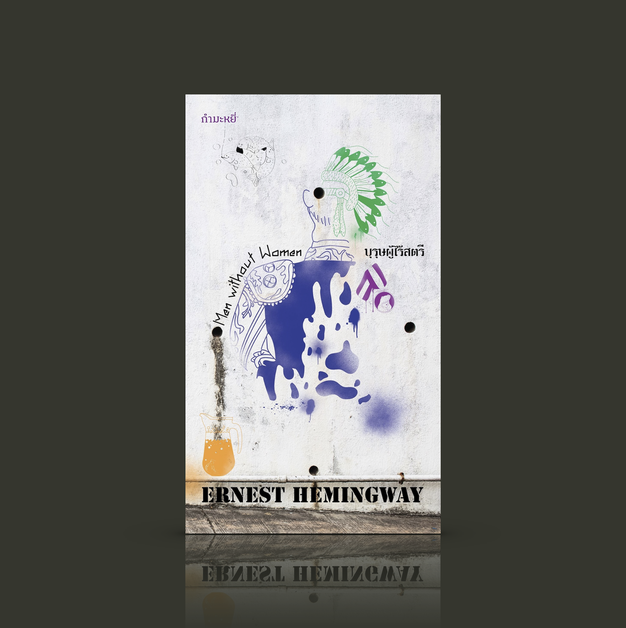 หนังสือ บุรุษผู้ไร้สตรี -14เรื่องสั้น บุรุษผู้ถูกชีวิตโบยตี จากสุดยอดนักเขียนอเมริกัน รางวัลโนเบล