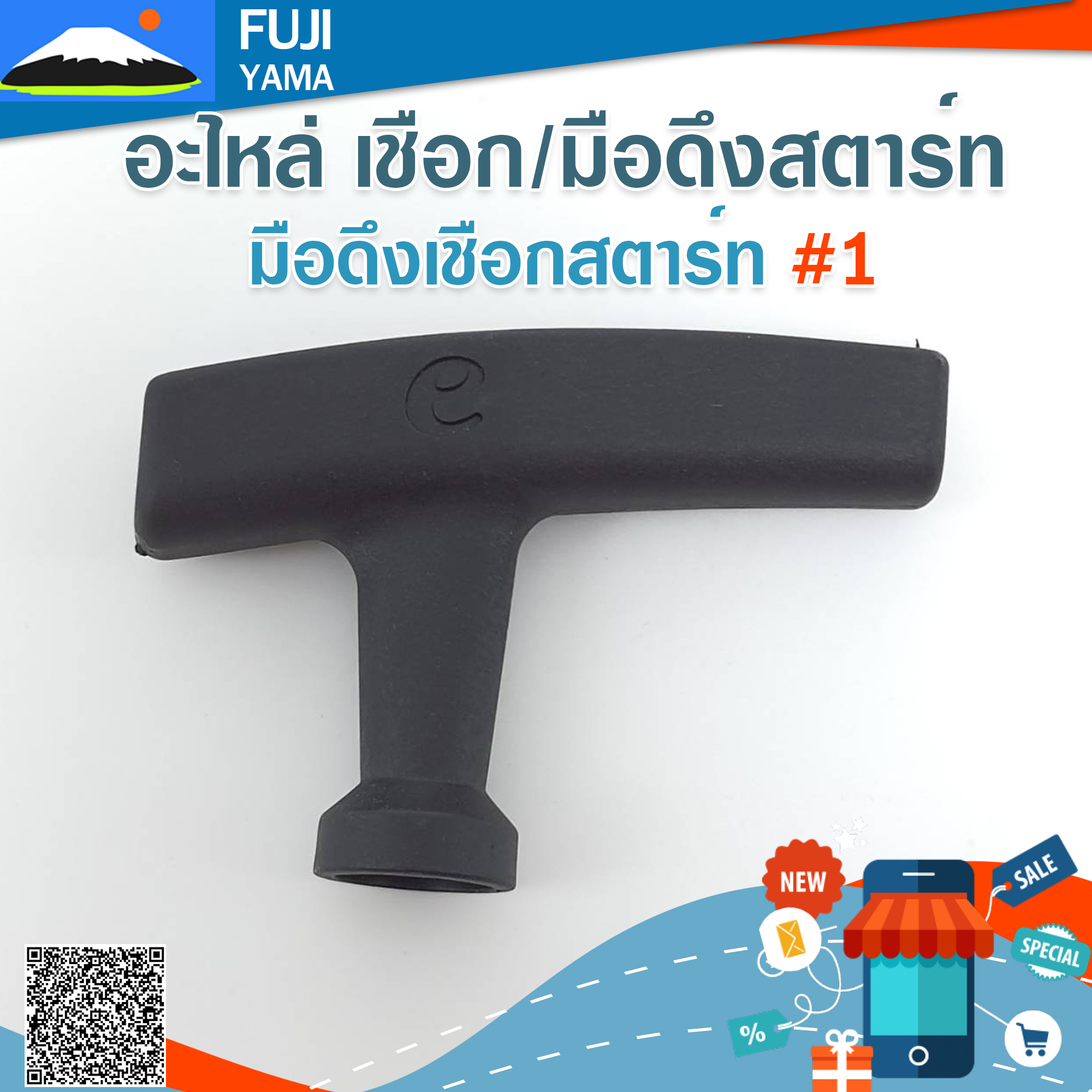 มือดึงเชือกสตาร์ท #1 ใช้กับลานสตาร์ทเครื่องตัดหญ้า