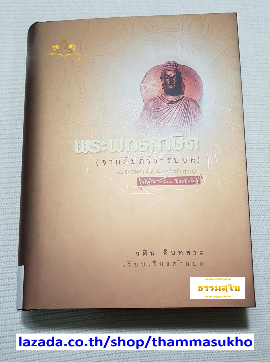 พระพุทธภาษิต (จากคัมภีร์ธรรมบท)