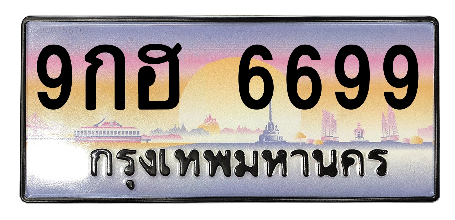 ทะเบียนสวย 6699 ขายทะเบียน 9กฮ 6699 (ผลรวม 45)