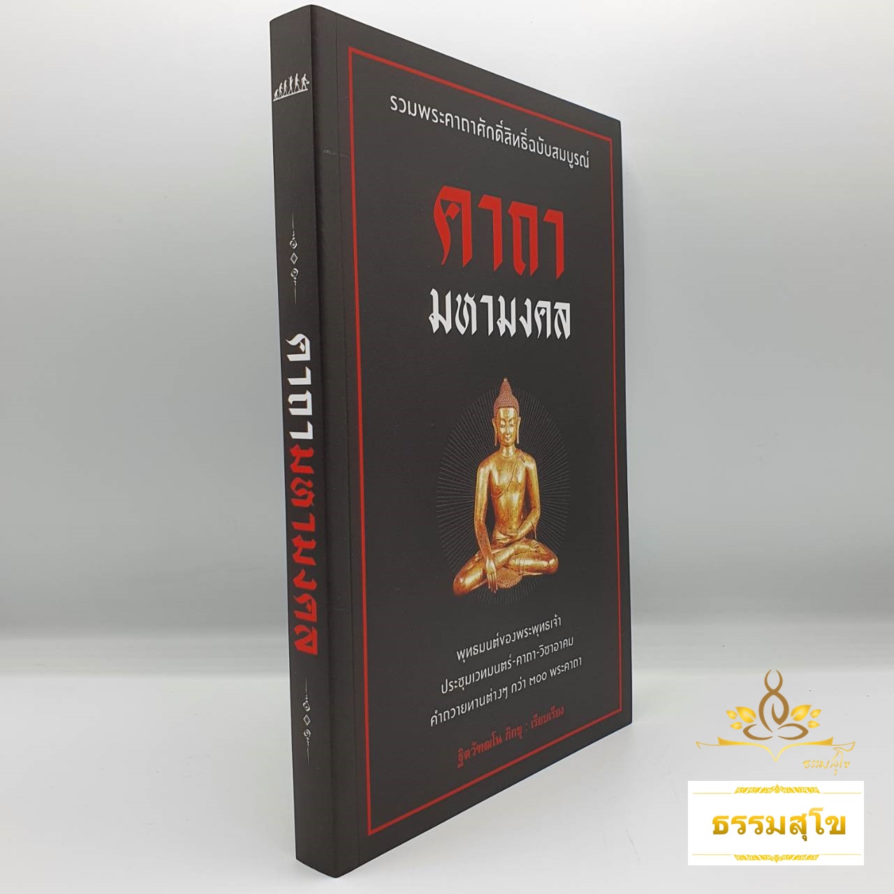 คาถามหามงคล (รวมพระคาถาศักดิ์สิทธิ์ฉบับสมบูรณ์)