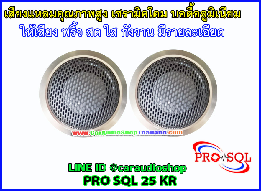 ลำโพงเสียงแหลม-ทวีตเตอร์ PRO SQL 25 KR ขนาด25 มม.