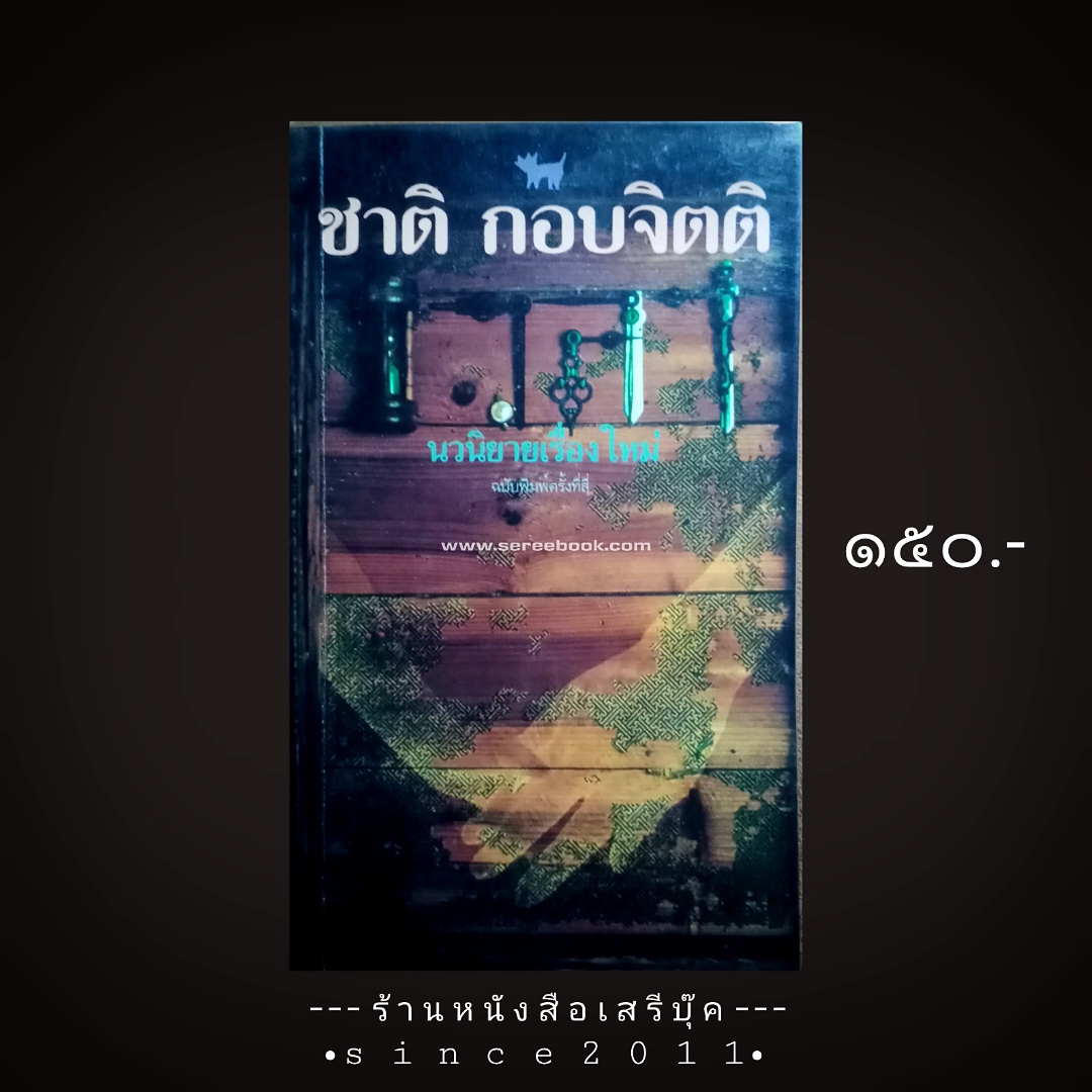 ⚫ เวลา - ชาติ กอบจิตติ : หนังสือรางวัลซีไรต์ 🔴 ปีที่พิมพ์ 2537 [ ฉบับพิมพ์ครั้งที่ 4 ]