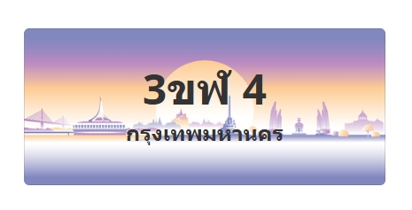 ทะเบียนสวย 4 ขายทะเบียน 4 3ขฬ 4 (ผลรวม 14)