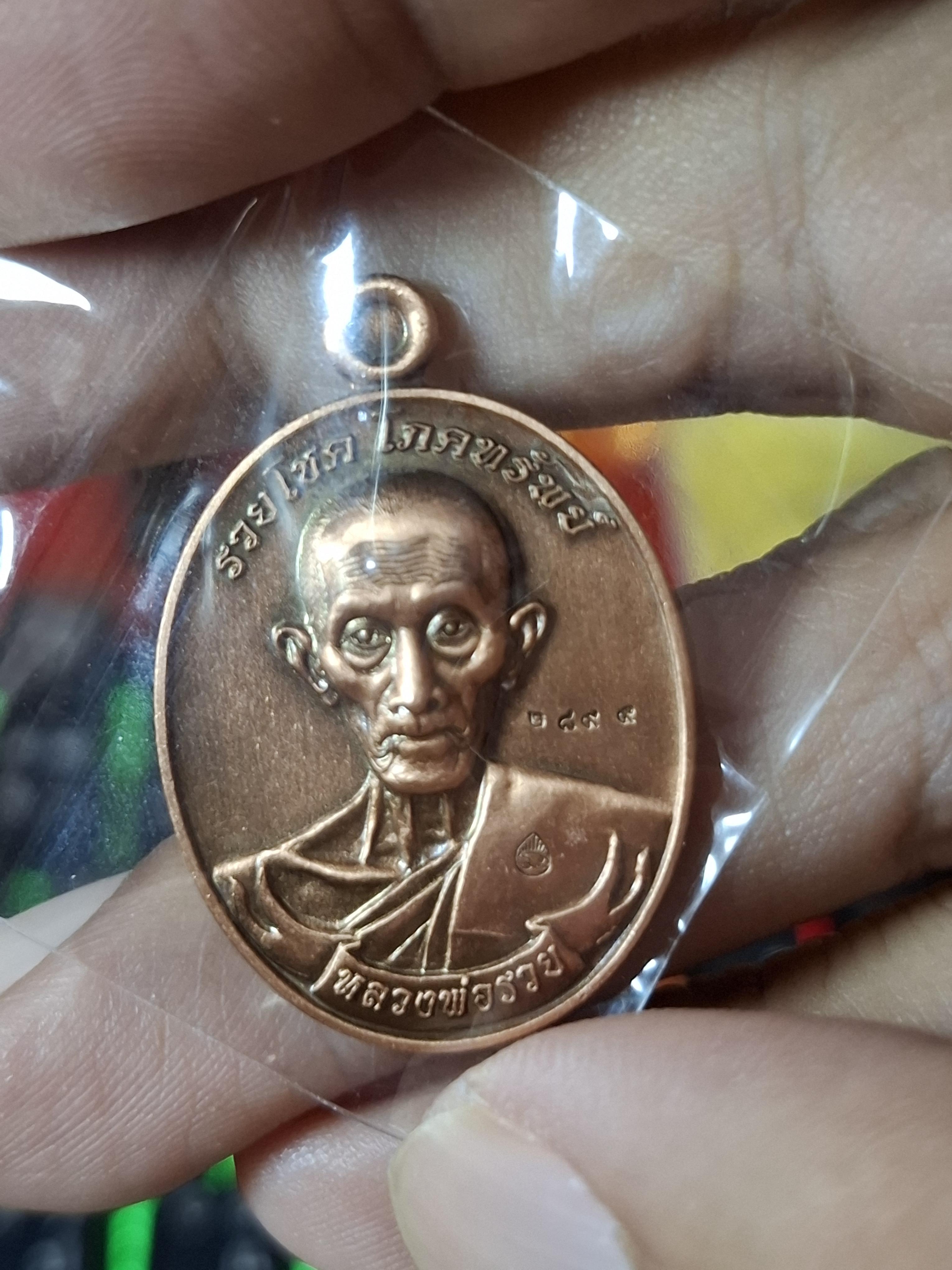 เหรียญ หลวงพ่อรวย วัดตะโก กฐิน 2567 เนื้อทองแดง ตอกโค้ด