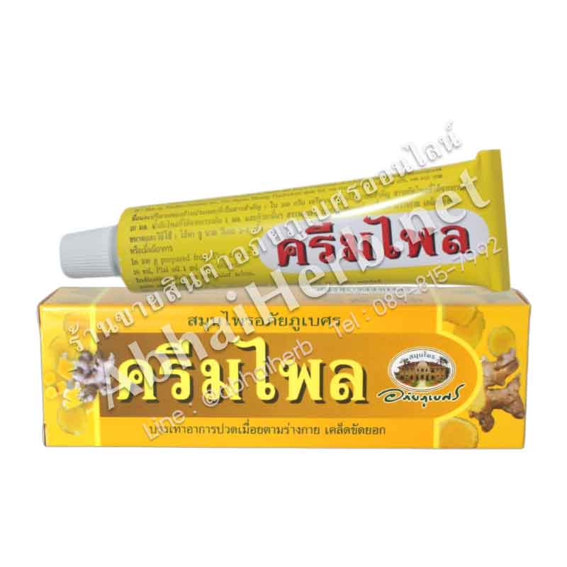 (ลด 10%) ครีมไพล อภัยภูเบศร