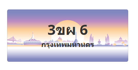 ทะเบียนสวย 6 ขายทะเบียน 6 3ขผ 6 (ผลรวม 19)