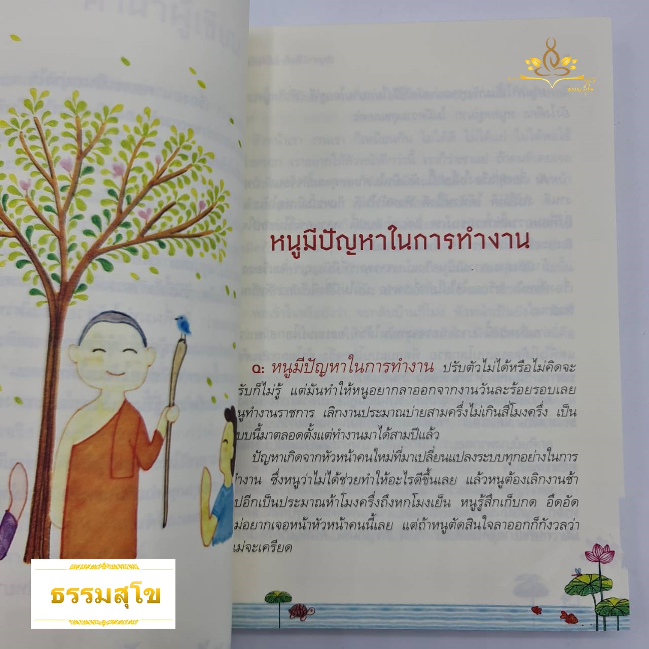 ปัญหามีไว้แก้ ไม่ได้มีไว้กลุ้ม : เปลี่ยนปัญหากลุ้มๆเป็นโอกาสในการพัฒนาจิตใจ