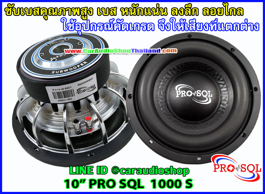 ลำโพงซับ10นิ้ว คุณภาพสูง PRO SQL 1000 S