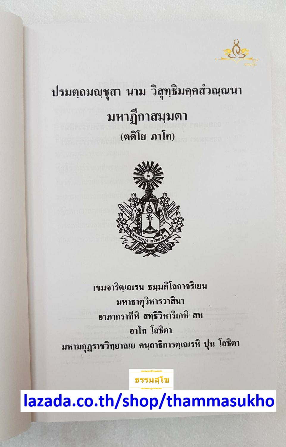 ปรมตฺถมญฺชุสาย นาม วิสุทฺธิมคฺคสํวณฺณนาย มหาฏีกาสมฺมตาย (ตติโย ภาโค)(ปรมัตถมัญชุสา ภาค3)
