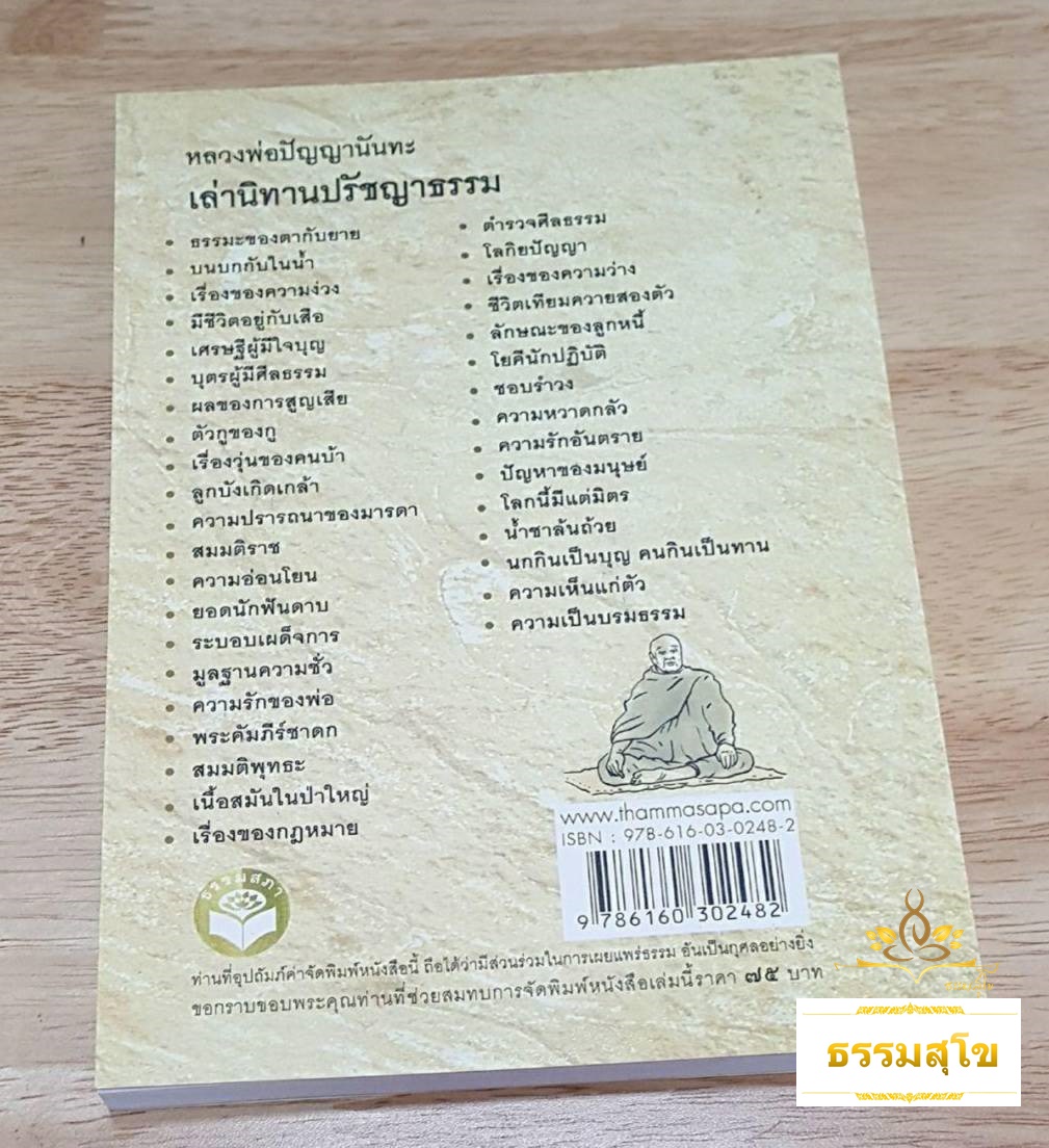 หลวงพ่อปัญญานันทะ เล่านิทานปรัชญาธรรม