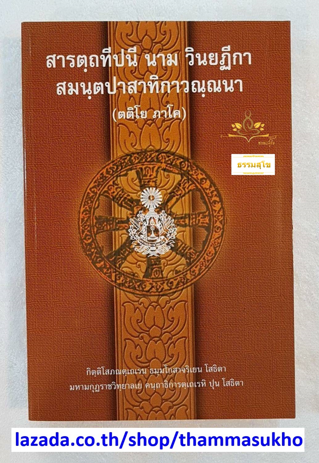 สารตฺถทีปนี นาม วินยฏีกา สมนฺตปาสาทิกาวณฺณนา (ตติโย ภาโค) (สารัตถทีปนีฎีกาวินัย ภาค3)