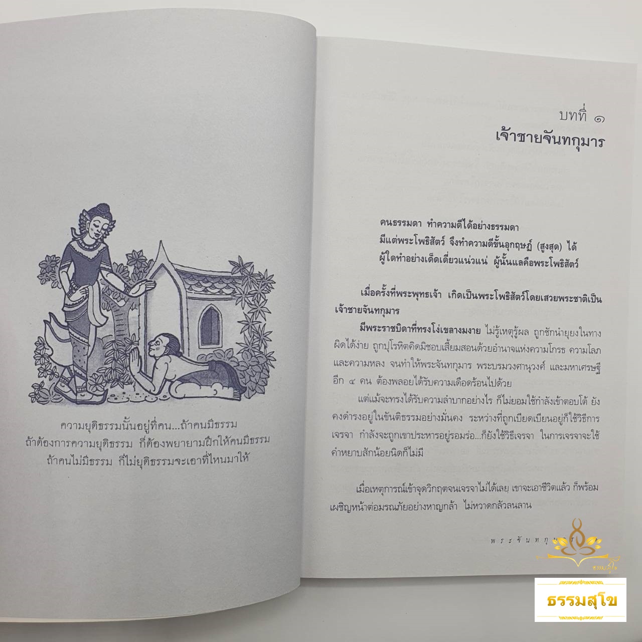 พระชาติที่ ๗ พระจันทกุมาร : ธรรมนิยาย ธรรมสาระ จากพระเจ้าสิบชาติ
