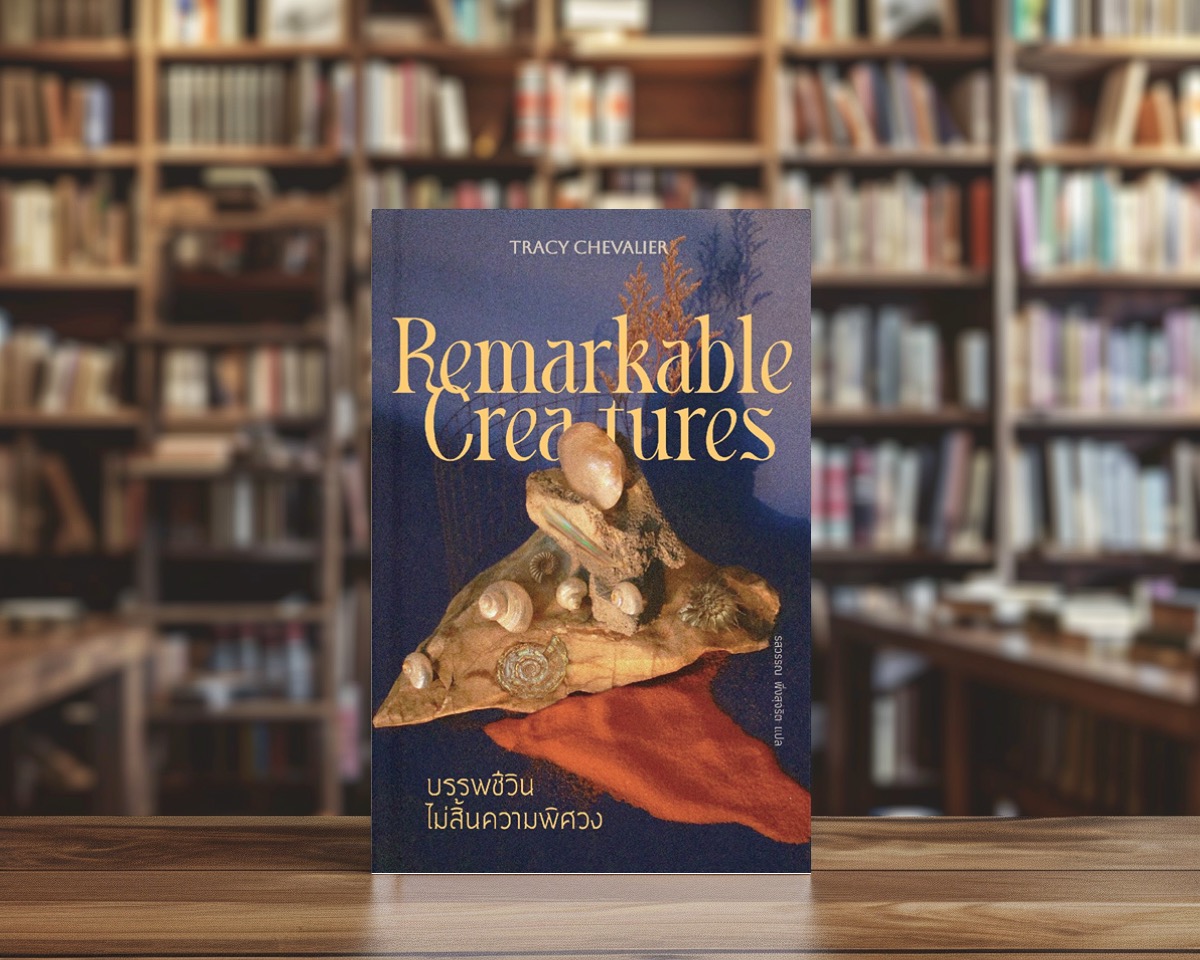 หนังสือ บรรพชีวินไม่สิ้นความพิศวง -นวนิยาย อังกฤษ อิงประวัติศาสตร์ สองสาวนักล่าซากดึกดำบรรพ์ ในสังคมวิทยาศาสตร์ยุคชายเป็นใหญ่