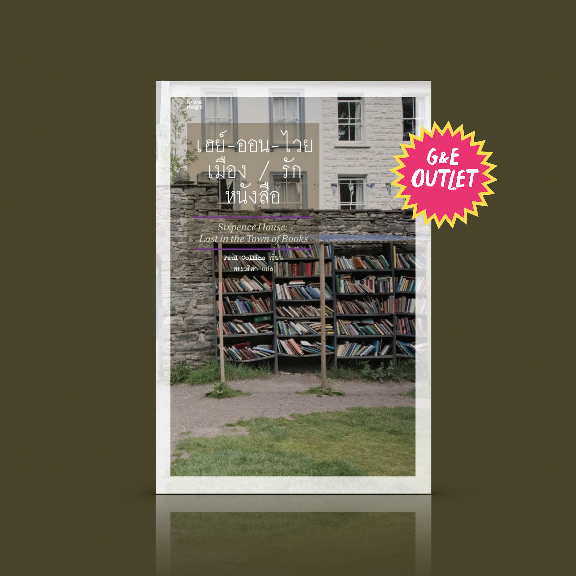 G&E OUTLET -30% เฮย์-ออน-ไวย เมือง/รัก/หนังสือ (ชุดคนรักหนังสือ) ร้านหนังสือ (เก่า) หนึ่งร้านต่อประชากร 37 คน อะไรจะน่าอยู่อย่างนี้