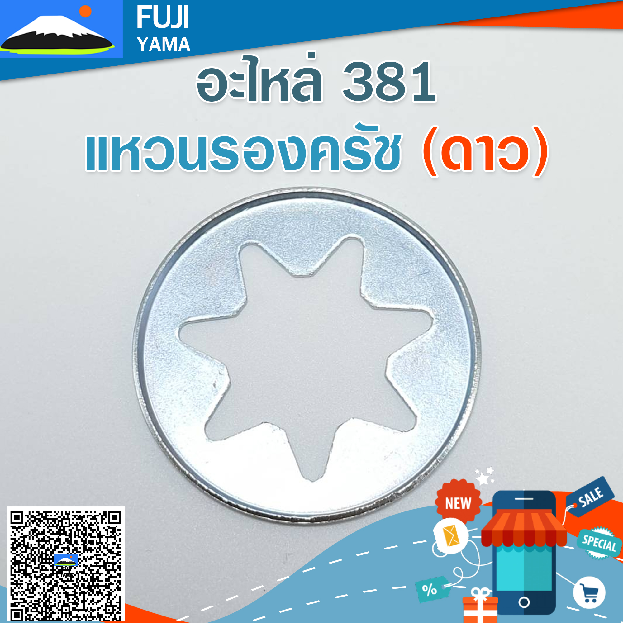แหวนรองครัช 381 (ดาว) ใช้กับเครื่องตัดไม้/เลื่อยยนต์ รุ่น 381