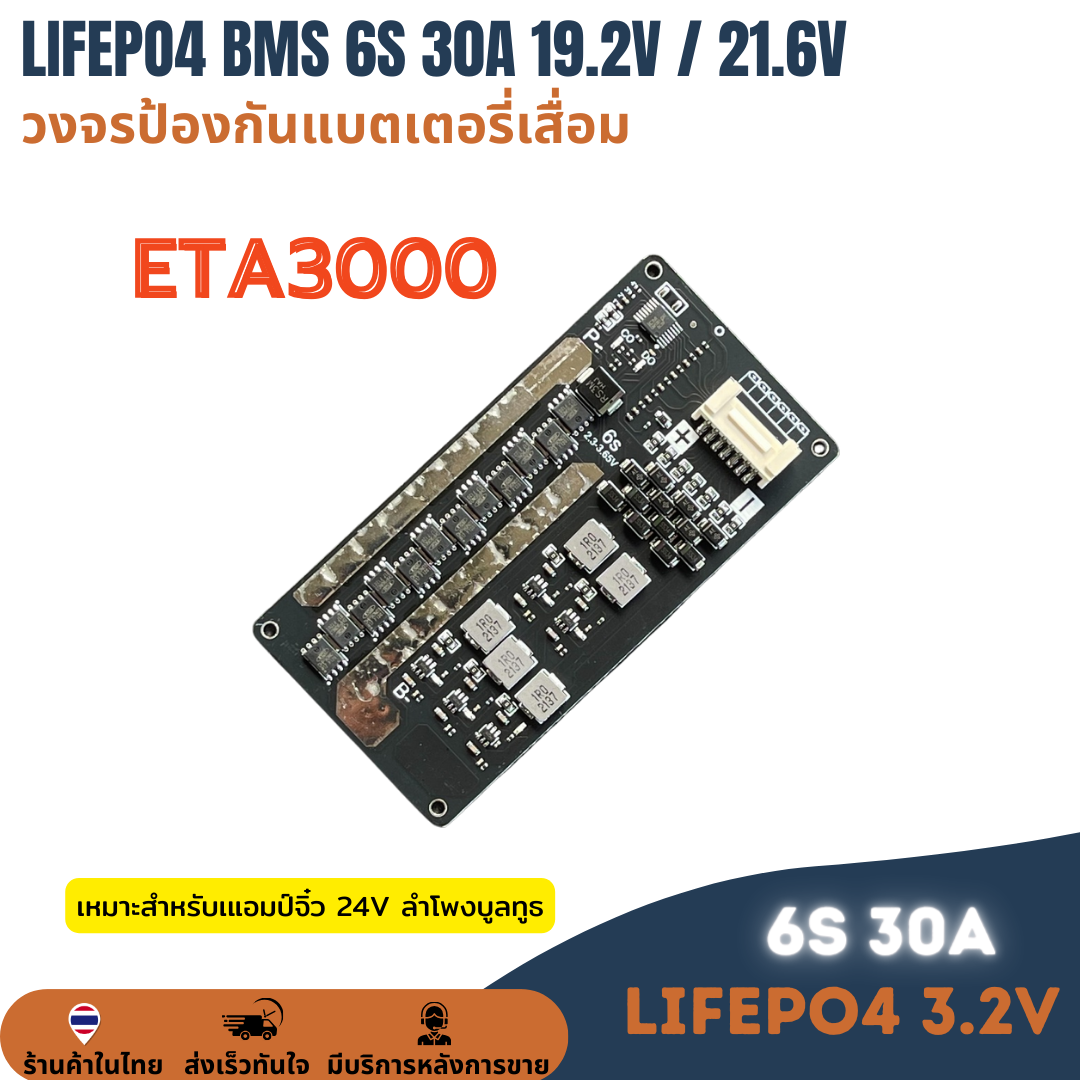 วงจรป้องกันแบตเตอรี่ BMS 6S 30A มี Active balancer 1.5A ETA3000แบตเตอรี่ลิเธียมฟอสเฟต LiFePO4 สำหรับประกอบแบตลำโพงบูลธูท