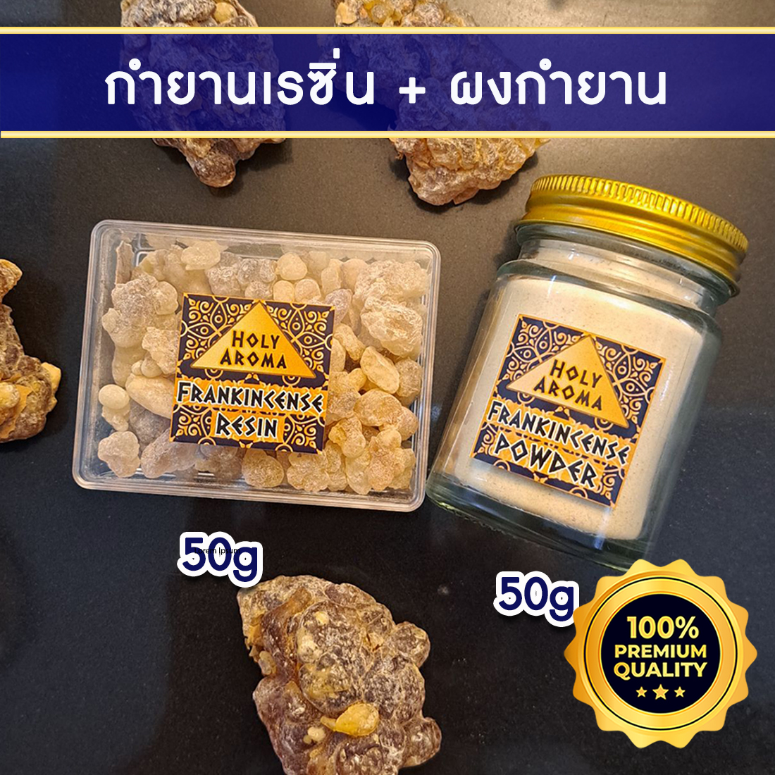 กำยาน เม็ดกำยาน เรซิ่น อโรม่า Frankincense Resin Gum Tear แท้ 100% 50g + ผงกำยาน อโรม่า Frankincense Powder แท้ 100% 50g