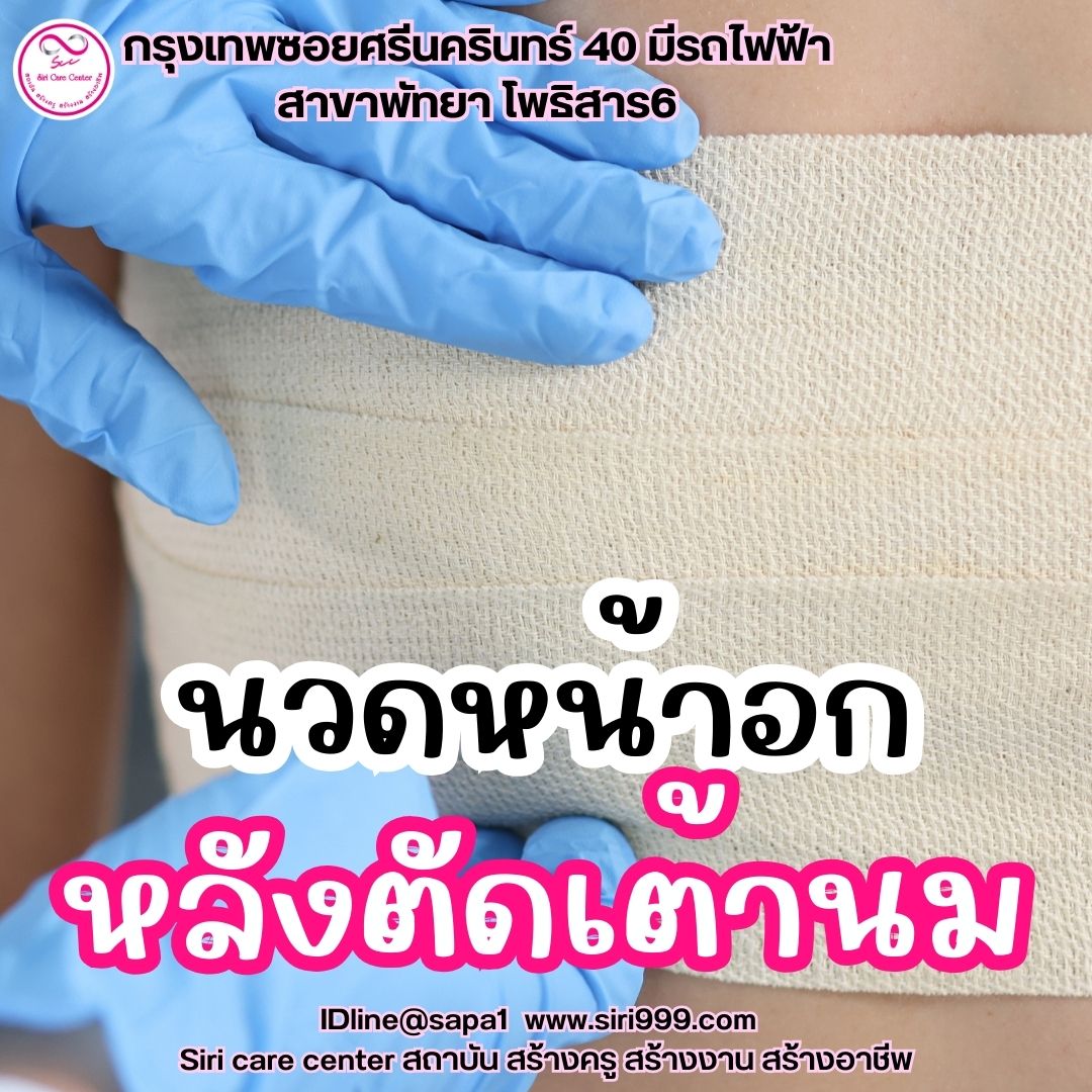 นวดหน้าอกหลังตัดเต้านม