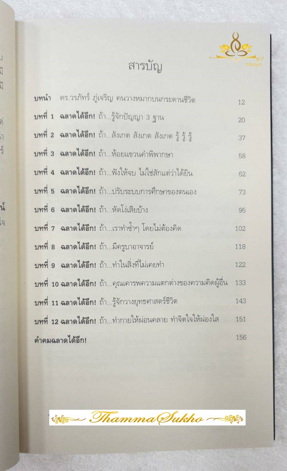 ฉลาดได้อีก : เปิดมุมมองชีวิตให้รู้ว่าการใช้ชีวิตที่ ชาญฉลาด ต้องทำอย่างไร