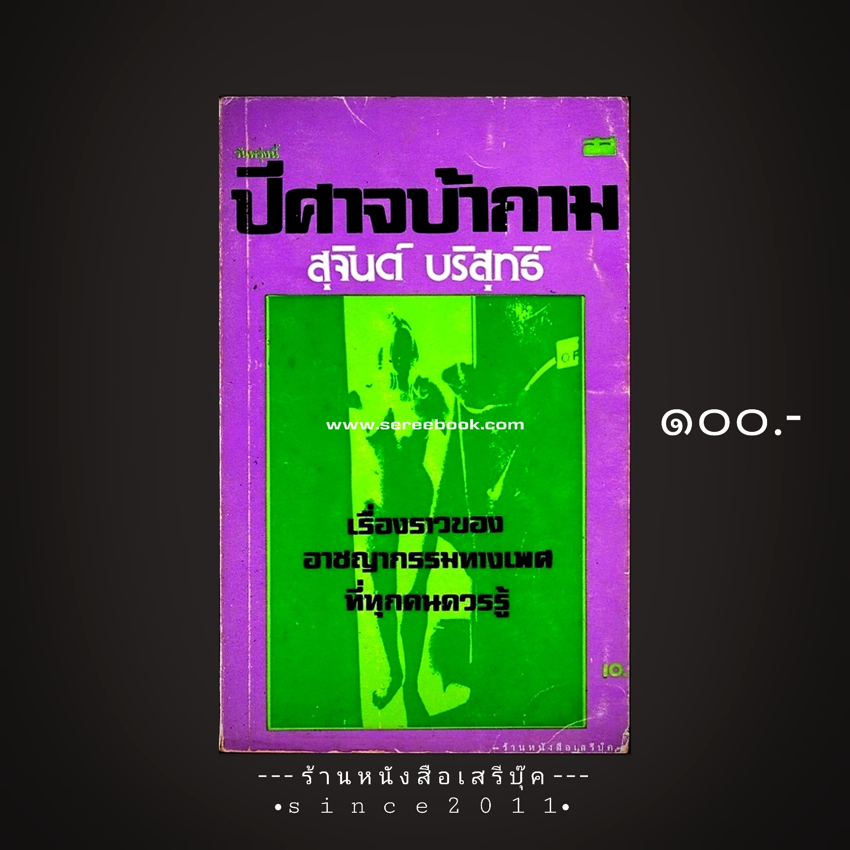 ⚫ ปีศาจบ้ากาม - สุจินต์ บริสุทธิ์ 🔴 ปีที่พิมพ์ ๒๕๒๑