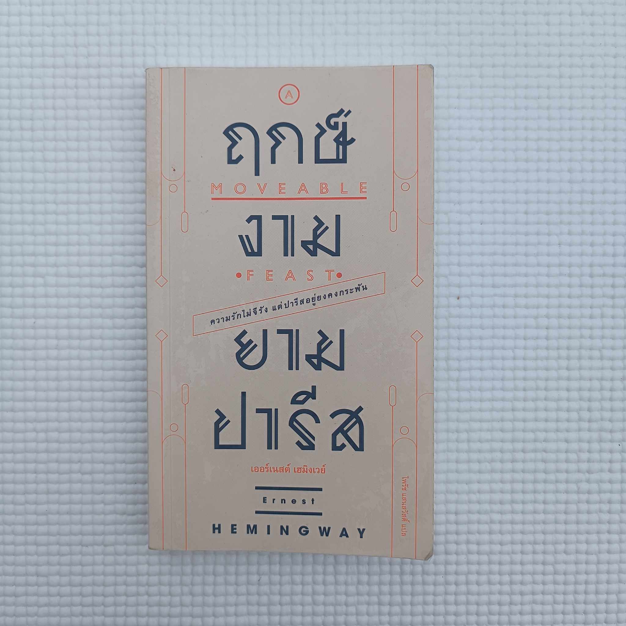 ฤกษ์งามยามปารีส : เออร์เนสต์ เฮมิงเวย์ (ผู้แปล ไพรัช แสนสวัสดิ์)