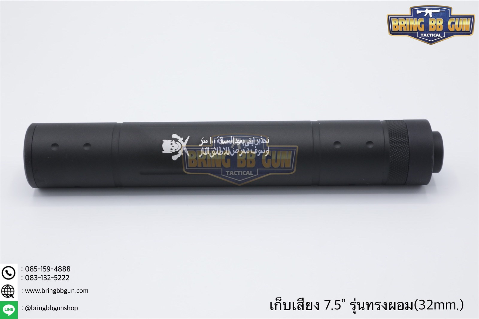 เก็บเสียง 7.5 นิ้ว (สำหรับปืนบีบีกัน) รุ่น ทรงผอม (สามารถใส่เข้าไปในชุดหน้าได้)