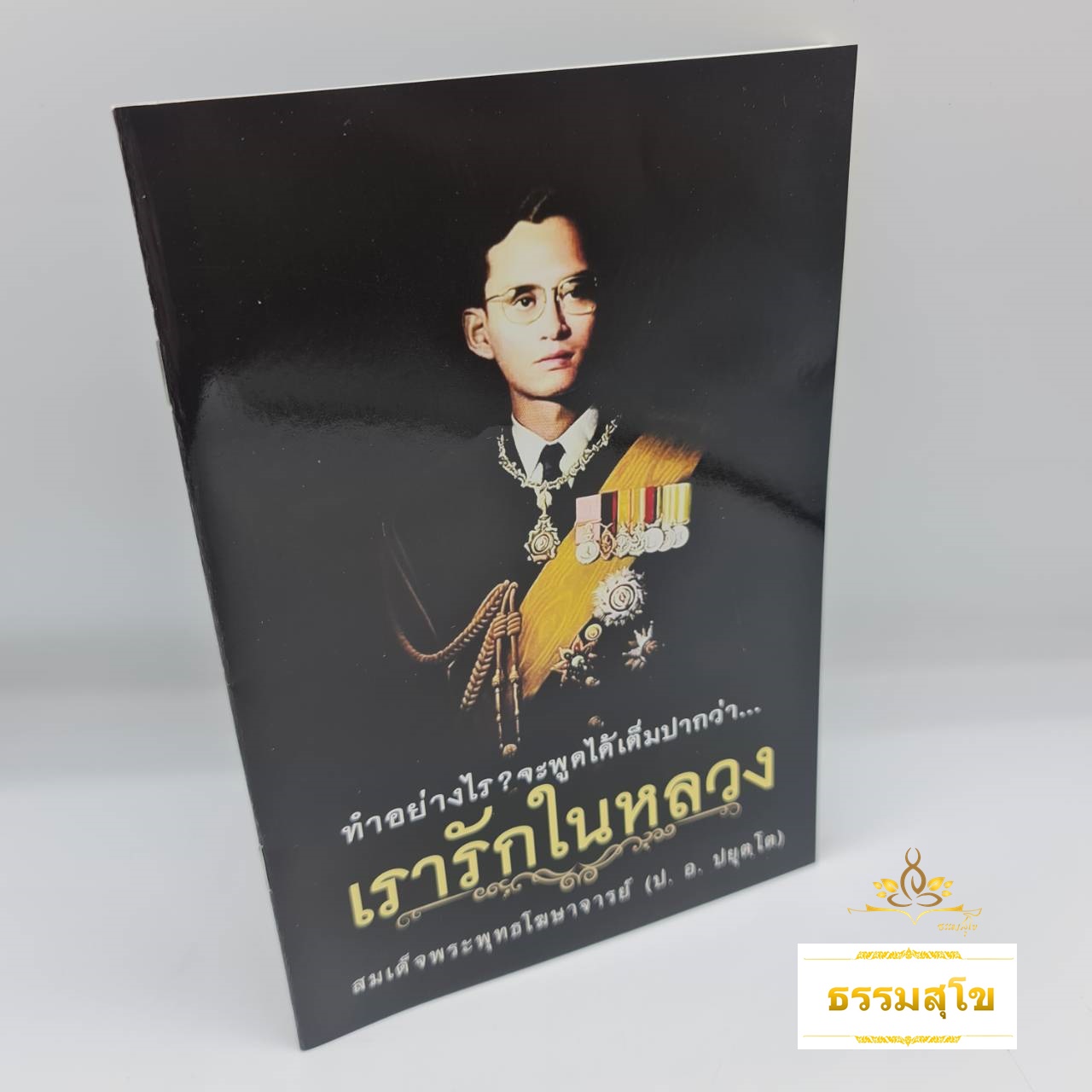 ทำอย่างไร? จะพูดได้เต็มปากว่า เรารักในหลวง