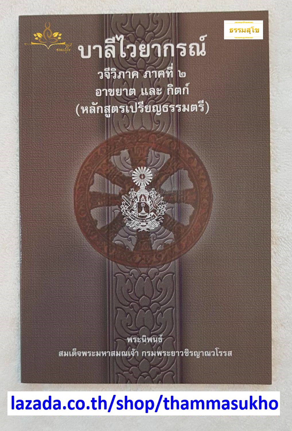 บาลีไวยากรณ์ วจีวิภาค ภาคที่๒ อาขยาตและกิตก์ (ป.ตรี)