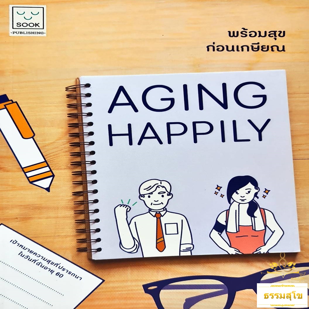 พร้อมสุข ก่อนเกษียน Aging Happily