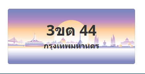 ทะเบียนสวย 44 ขายทะเบียน 44 3ขต 44