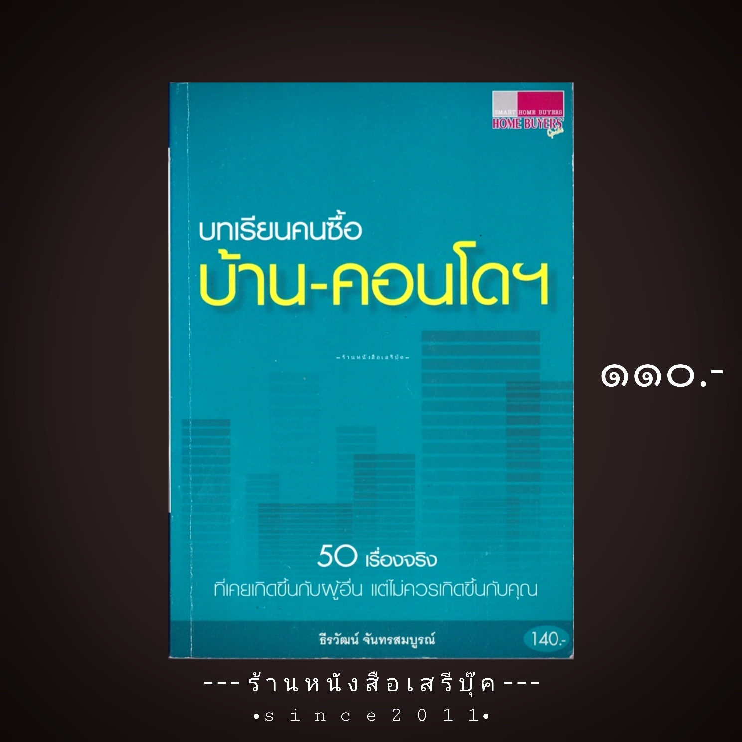 ⚫ บทเรียนคนซื้อ บ้าน คอนโด - ธีรวัฒน์ จันทรสมบูรณ์ 🔴 ปีที่พิมพ์ 2547 [ ฉบับพิมพ์ครั้งที่ 1 ] ⭐:: สภาพ 90 - 95% :: ⭐
