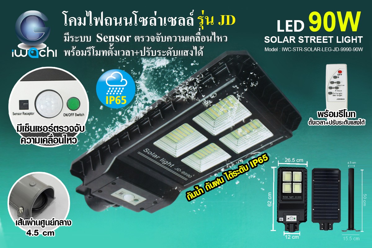 IWC-STR-SOLAR-LEG-JD-9990-90W โคมไฟถนน โซล่าเซลล์ มี Sensor พร้อมรีโมท