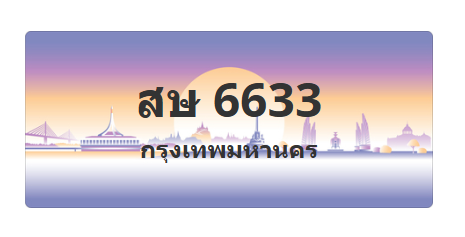 ทะเบียนสวย 6633 ขายทะเบียน 6633 สษ 6633
