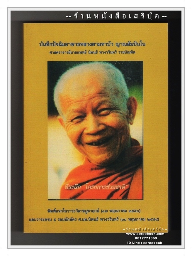 ⚫ บันทึกปัจฉิมอาพาธ หลวงตามหาบัว ญาณสัมปันโน - ศาสตราจารย์นายแพทย์ นิพนธ์ พวงวรินทร์ ราชบัณฑิต 🔴 ปีที่พิมพ์ 2554 ⭐:: สภาพ 92 - 95% :: ⭐