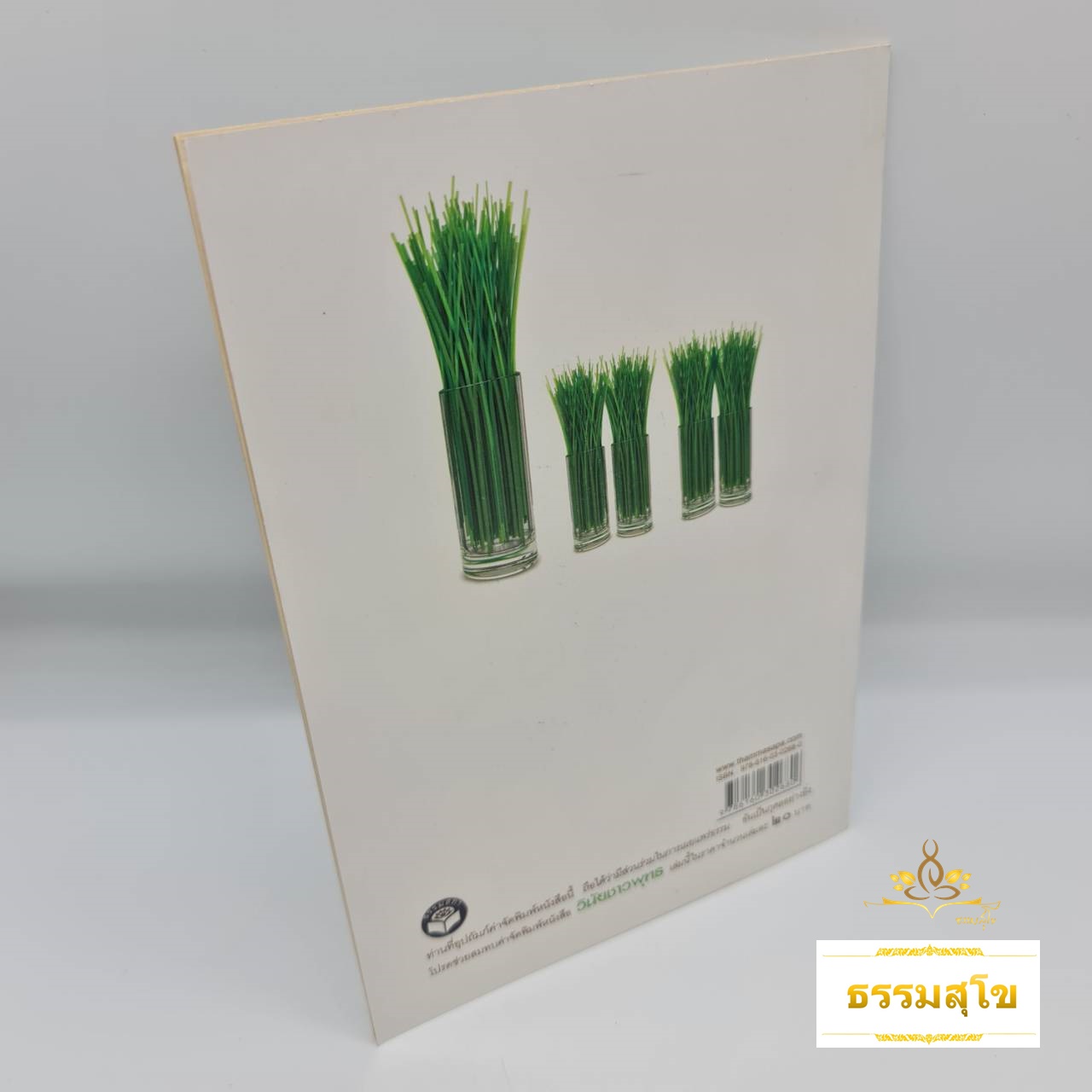 วาสนาสร้างเองได้ : เพื่อชีวิตที่ดี Good Life