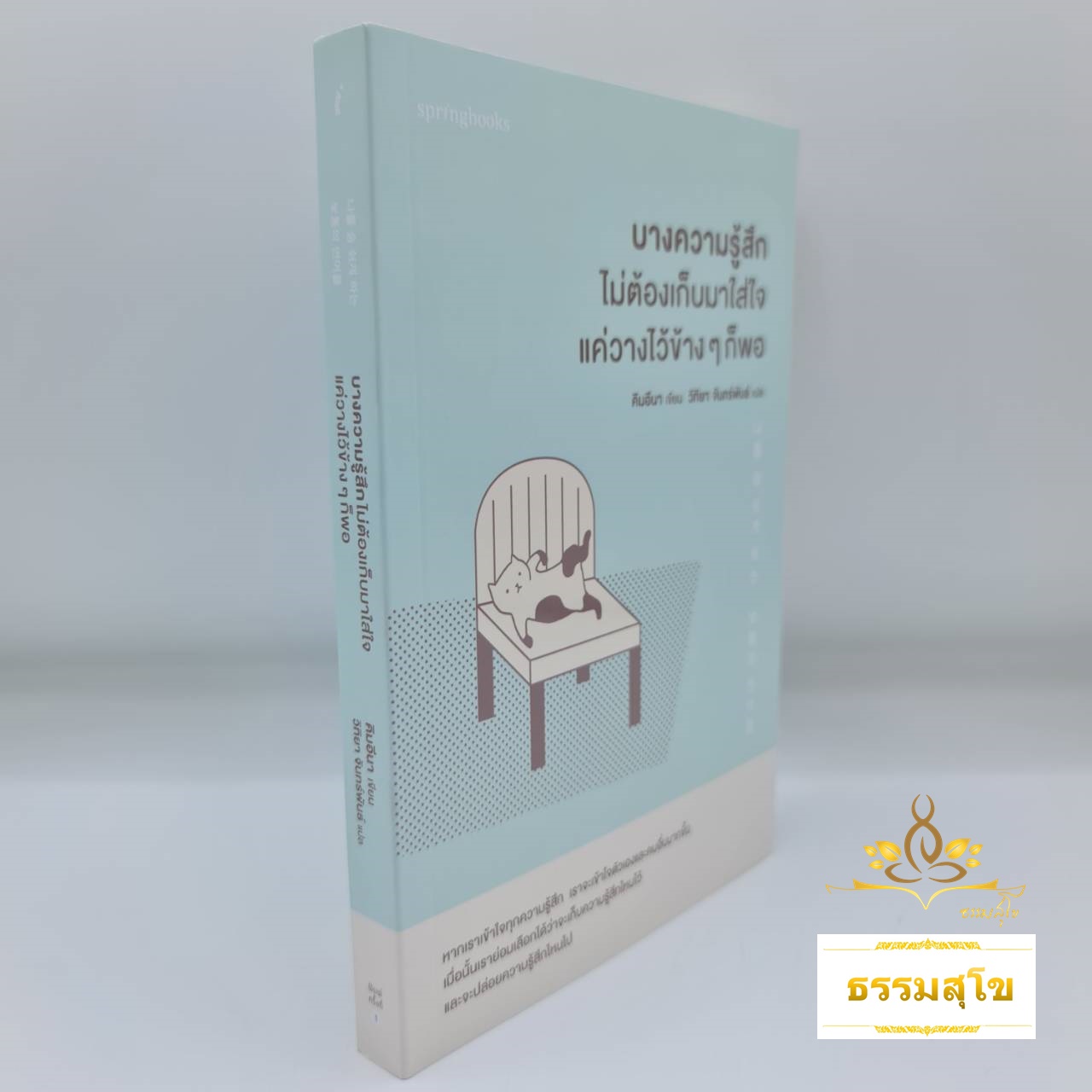 บางความรู้สึกไม่ต้องเก็บมาใส่ใจ แค่วางไว้ข้าง ๆ ก็พอ