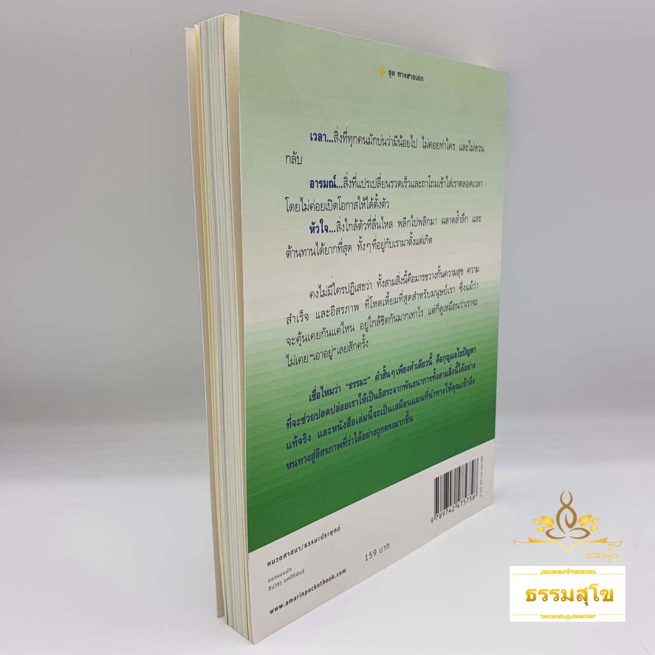ธรรมะสู่อิสรภาพ : อิสระเหนือ กาลเวลา อารมณ์ และใจของตนเอง