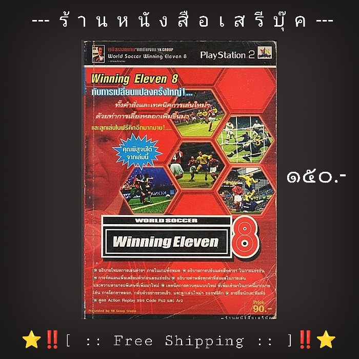 ⚫ คู่มือเฉลยเกมส์ WINNING ELEVEN 8 (PS2) + ⭐ [ :: จัดส่งฟรี ลงทะเบียน :: ] ⭐ ✓
