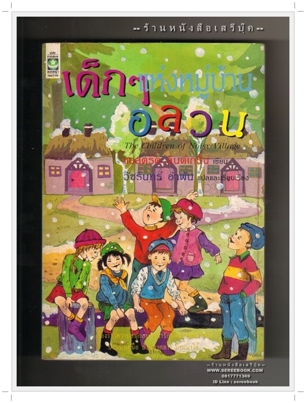 [ ❎ ---- Sold Out ---- ❎ ] [ จัดส่งแล้ว ED917749574TH - คุณสริตา ] เด็กๆแห่งหมู่บ้านอลวน The Children of Noisy Village • ปีที่พิมพ์ 2533