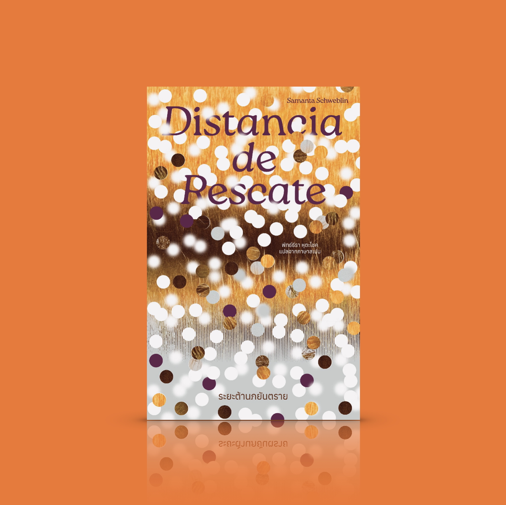 หนังสือ ระยะต้านภยันตราย -นวนิยายขนาดสั้น อาร์เจนตินา สะท้อนปัญหาสิ่งแวดล้อม หลอน ล้ำ ชวนสะพรึง