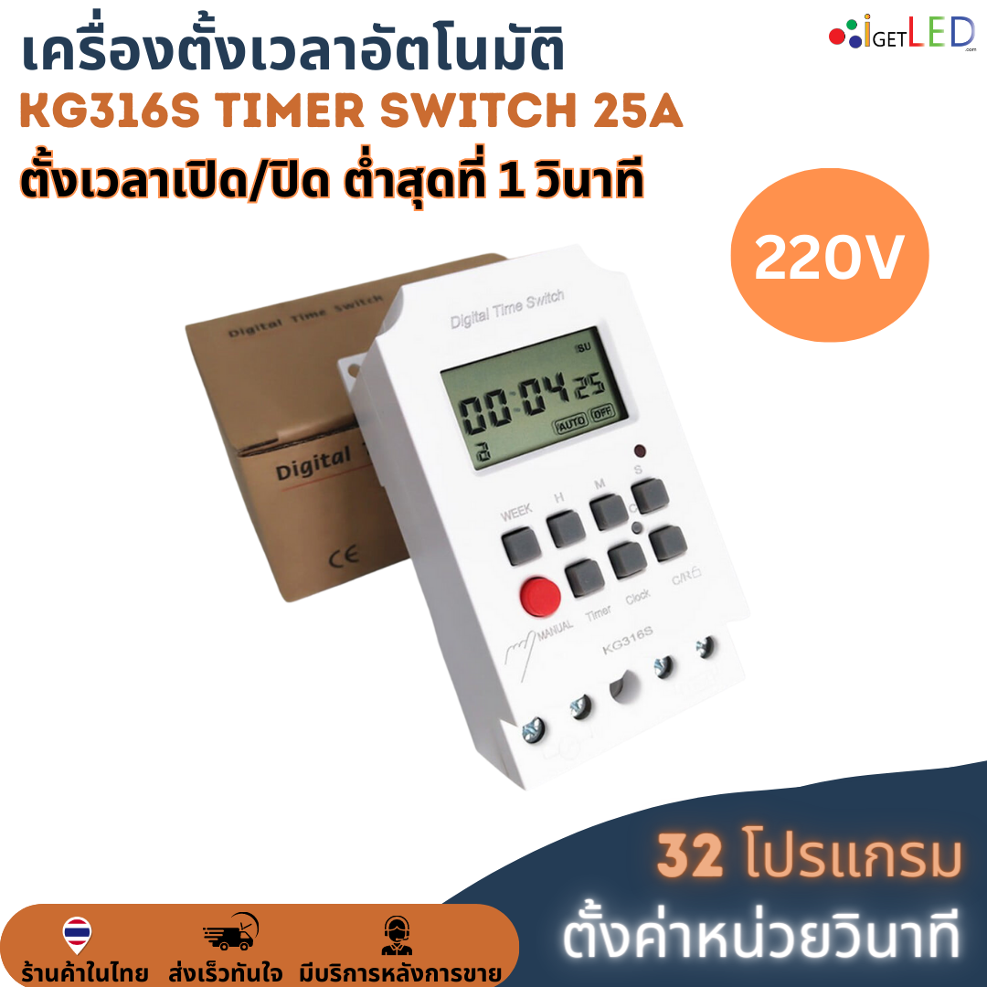 KG316S (ตั้งค่าเป็นวินาที) Digital Timer 220V 25A Second Unit ทามเมอร์ ตั้งเวลาเปิด/ปิด 32 โปรแกรม รีเลย์สวิตช์ดิจิทัล