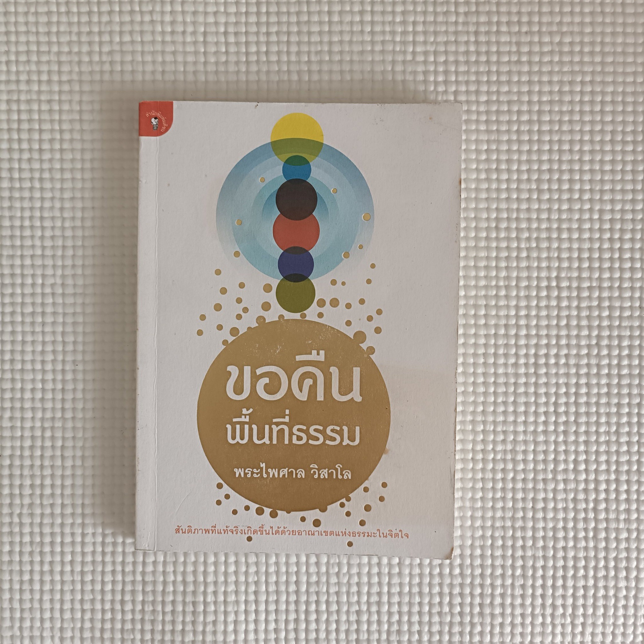 ขอคืนพื้นที่ธรรม : พระไพศาล วิสาโล