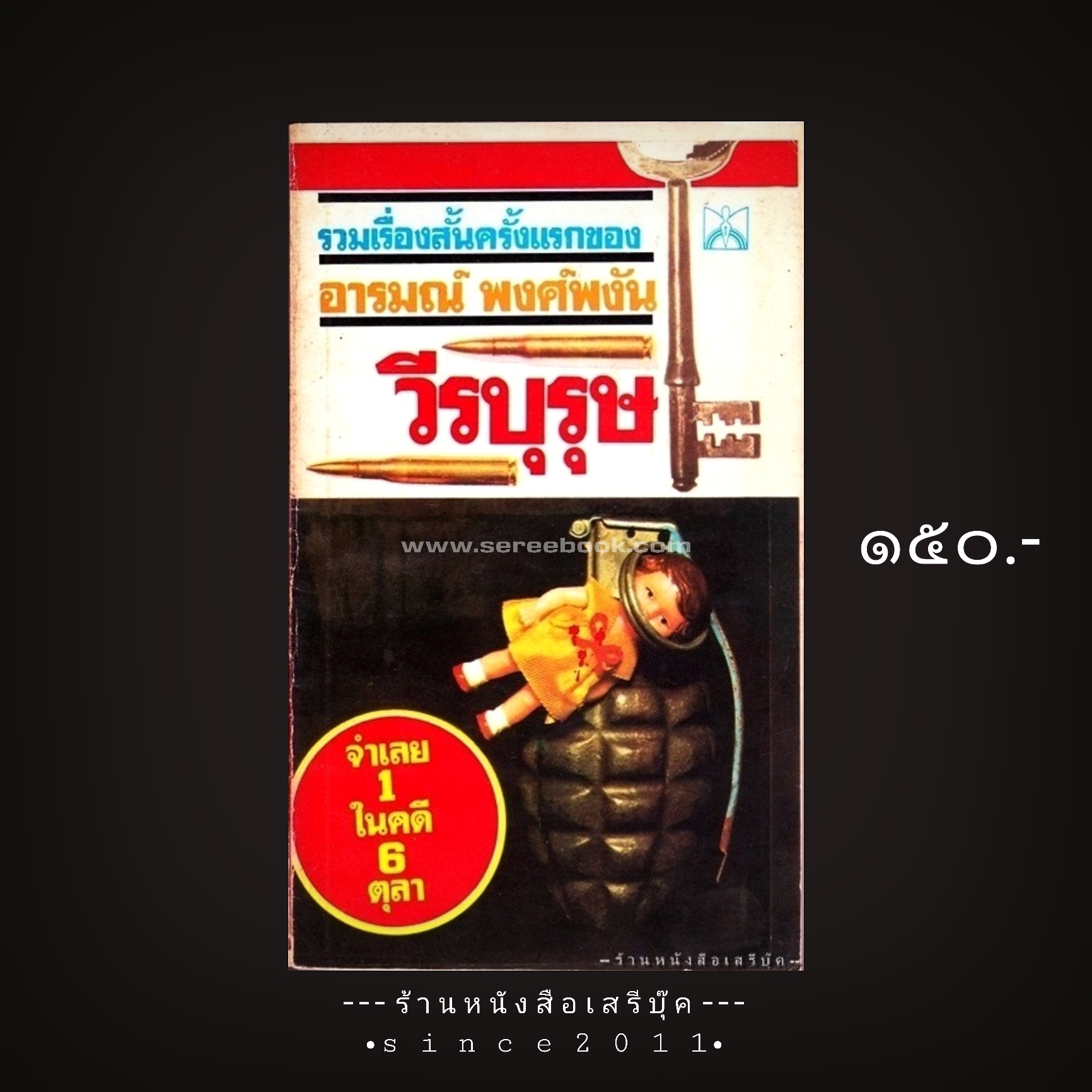 ⚫ วีรบุรุษ - อารมณ์ พงศ์พงัน 🔴 ปีที่พิมพ์ ๒๕๒๑ [ ฉบับพิมพ์ครั้งที่ ๑ ]