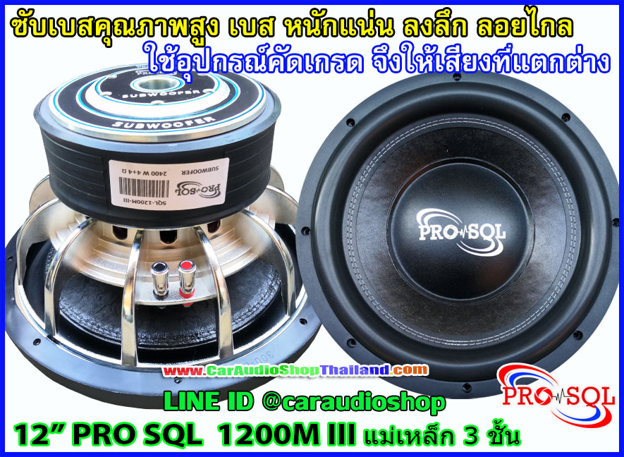 ลำโพงซับ 12 นิ้ว PRO SQL 1200 M III