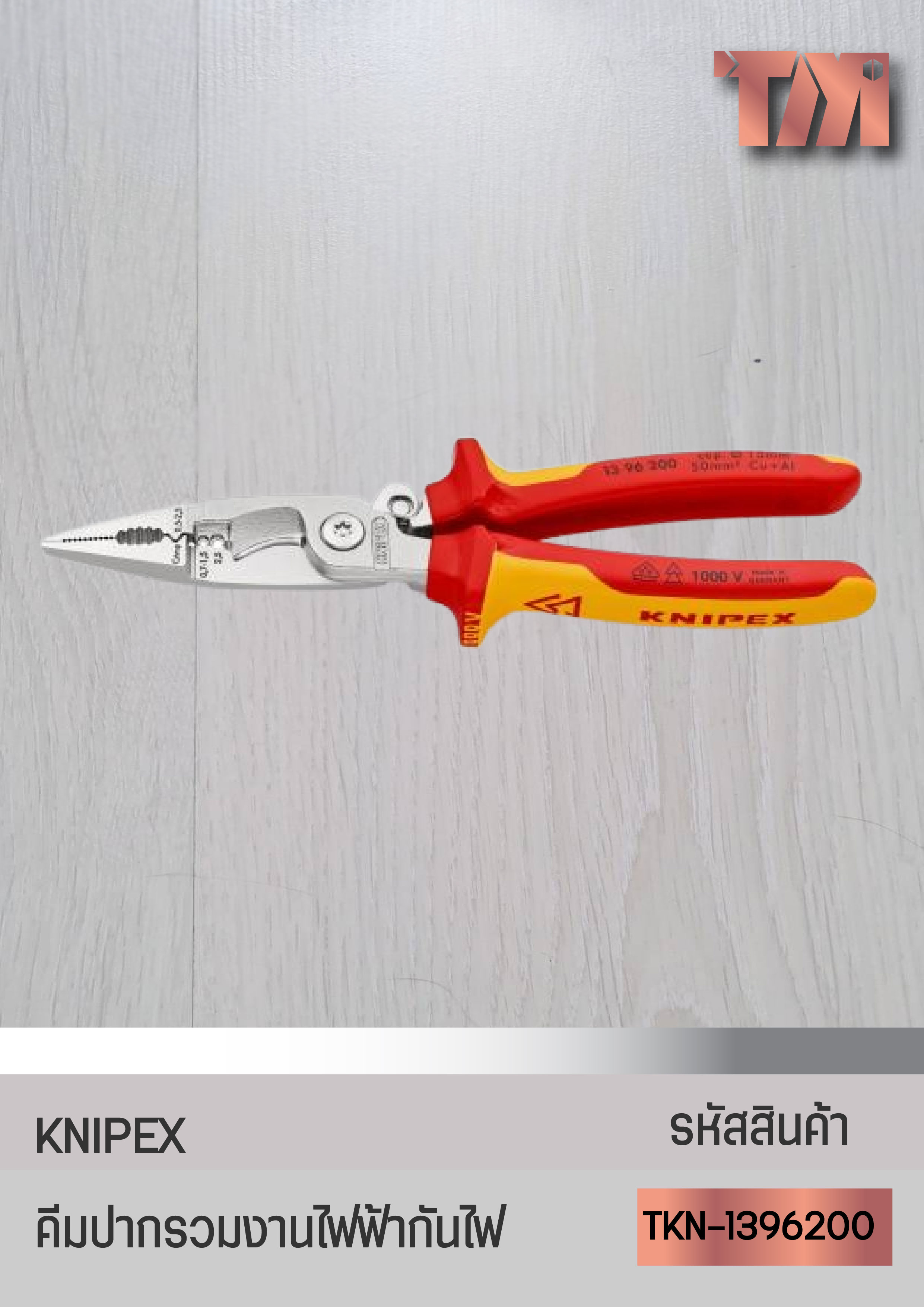 KNIPEX คีมปากรวมสำหรับงานติดตั้งไฟฟ้า(Electrical Installation Pliers) จากเยอรมัน