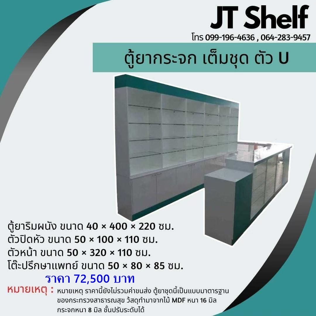 เคาน์เตอร์ ตู้โชว์ สำหรับร้านขายยา