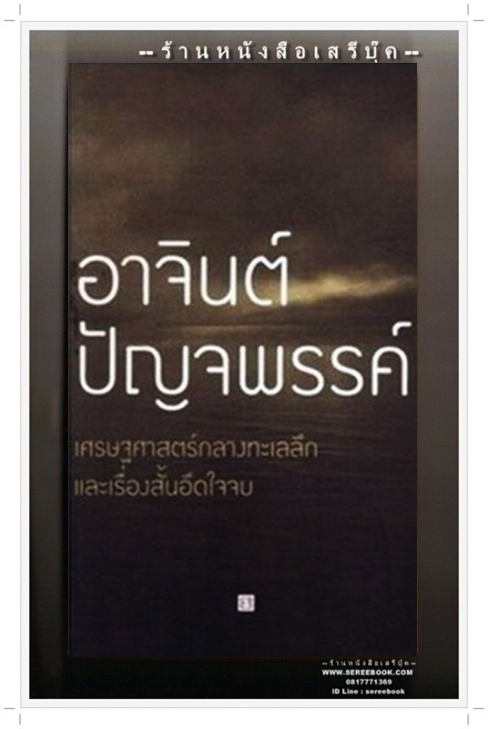 [ ❎ ---- Sold Out ---- ❎ ] [ จัดส่งแล้ว - คุณจิระพันธ์ ] เศรษฐศาสตร์กลางทะเลลึก - อาจินต์ ปัญจพรรค์