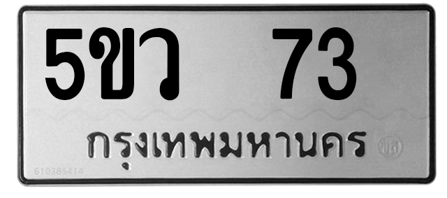 ทะเบียนสวย 73 ขายทะเบียน 73 5ขว 73 (ผลรวม 23)